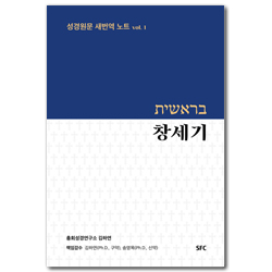 창세기 (성경원문 새번역 노트 vol. 1)