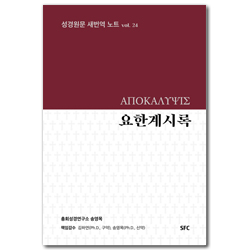 요한계시록 (성경원문 새번역 노트 vol. 24)