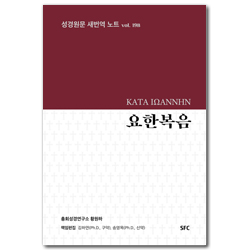 요한복음 (성경원문 새번역 노트 vol. 19B)