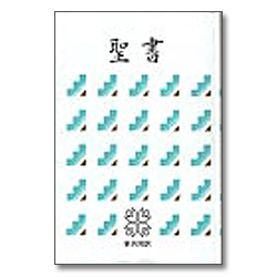 [신공동역] JAPANESE 일본어성경 KBS-NI53 (비닐)