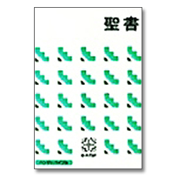 [신공동역] JAPANESE 일본어성경 KBS-NI34H