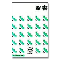 [신공동역] JAPANESE 일본어성경 KBS-NI64 (양장)