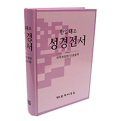 한일대조 성경전서 개역개정판 신공동역 NKRNI83DI 중 (단본/무색인/하드커버)