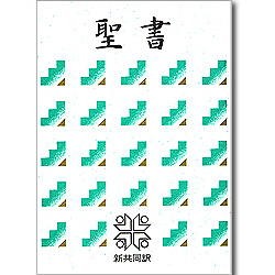 [신공동역] JAPANESE 일본어성경 KBS-NI44