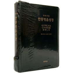 [개역개정4판]한중병음성경 대 (단본/색인/무주석/가죽/지퍼/검정)