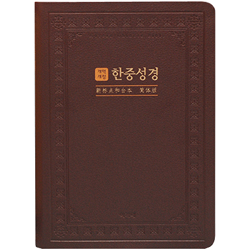 [개역개정4판] 한중성경 NKCU 72EDI 대 (단본/색인/무주석/PU/무지퍼/다크브라운)