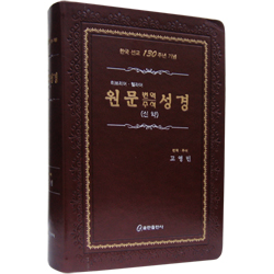 원문 번역 주석 성경 (신약)히브리어.헬라어