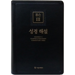 [개역개정4판] 톰슨3 성경 해설 대 (단본/색인/PU/무지퍼/블랙)