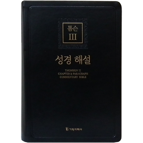 [개역개정4판] 톰슨3 성경 해설 대 (단본/색인/PU/무지퍼/블랙)