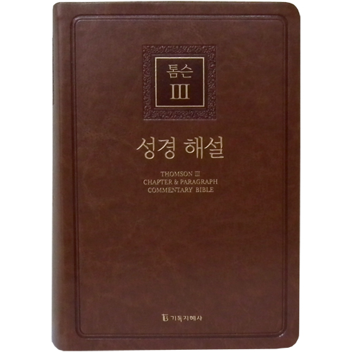 [개역개정4판] 톰슨3 성경 해설 대 (단본/색인/PU/무지퍼/브라운)