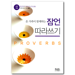 [개역개정] 잠언 따라쓰기 (아가페 따라쓰기 시리즈 1)