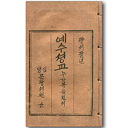 예수셩교누가복음젼셔 영인본