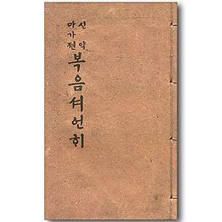 신약마가젼복음셔언히 (마가복음 영인본)