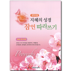 [개역개정] 지혜의 성경 잠언 따라쓰기 (전체 1장~31장)
