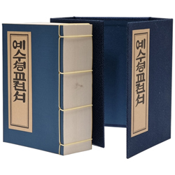 예수성교전서 (최초의 한글 신약전서 영인본)