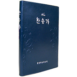 <font color=red>[새찬송가]</font> 새찬송가 국판 비닐(청색)