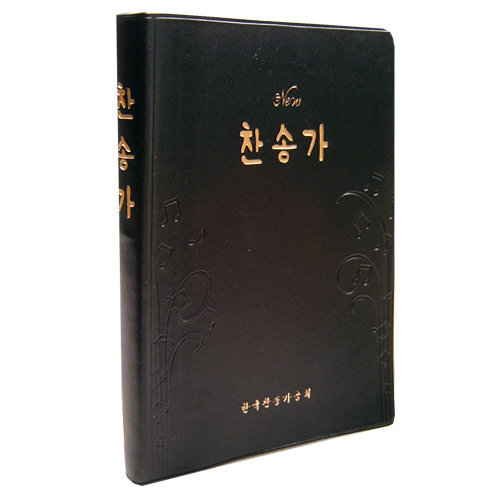 <font color=red>[새찬송가]</font> 새찬송가 국반E 비닐(검정)