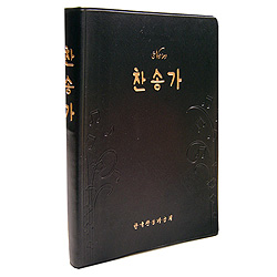 <font color=red>[새찬송가]</font> 새찬송가 국판 비닐(검정)