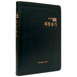 <font color=red>[새찬송가]</font> 큰글자 무곡 새찬송가 국판 가죽(검정)