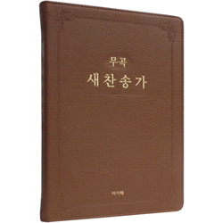 <font color=red>[새찬송가]</font> 무곡 새찬송가 대 고급 (PU/브라운)