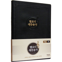<font color=red>[새찬송가]</font> 멜로디 새찬송가 대 (비닐/검정)