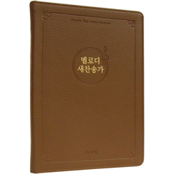 <font color=red>[새찬송가]</font> 멜로디 새찬송가 대 고급 (PU/브라운)