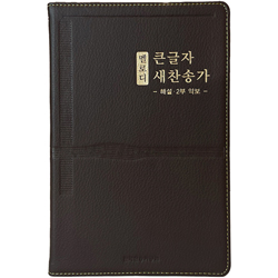 <font color=red>[새찬송가] </font>멜로디 큰글자 새찬송가 대 (PU/다크브라운)