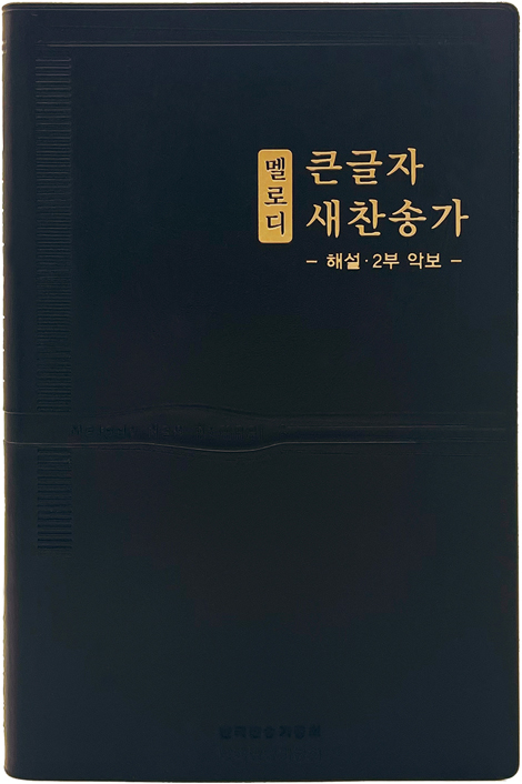 <font color=red>[새찬송가] </font>멜로디 큰글자 새찬송가 대 (비닐/검정)