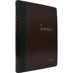 <font color=red>[새찬송가]</font> 21C 한영찬송가 중 (최고급신소재/투톤 다크브라운)