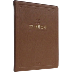 <font color=red>[새찬송가]</font> 한영 새찬송가 특대 고급 (PU/브라운)
