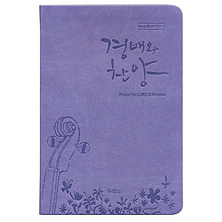 경배와 찬양(보라)