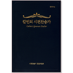 칼빈의 시편찬송가 (한국어판)