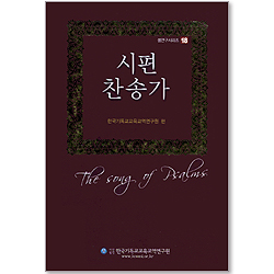 시편 찬송가 (CD포함/셈연구시리즈 18)
