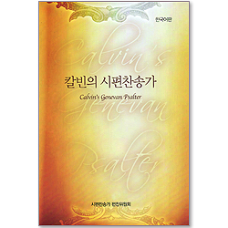 칼빈의 시편찬송가 (한국어판)