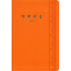 시편 찬송 - 한국 제네바 시편