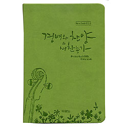 <font color=red>[새찬송가]</font> 경배와 찬양 & 새찬송가 (연두)