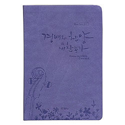 <font color=red>[새찬송가]</font> 경배와 찬양 & 새찬송가 (보라)