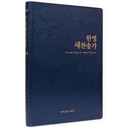 <font color=red>[새찬송가]</font> 한영새찬송가 중 (비닐/청색)