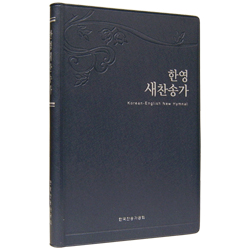 <font color=red>[새찬송가]</font> 한영새찬송가 중 (비닐/펄회색)