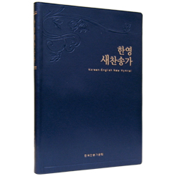 <font color=red>[새찬송가]</font> 한영새찬송가 대 (비닐/청색)