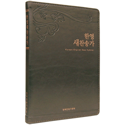 <font color=red>[새찬송가]</font> 한영새찬송가 대 (가죽/펄다크그레이)