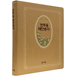 <font color=red>[새찬송가]</font> 반주용 새찬송가 대 (스프링/최고급신소재/금색)