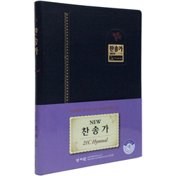 <font color=red>[새찬송가]</font> 21C 새찬송가 대 (비닐/검정)