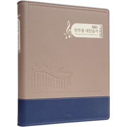 <font color=red>[새찬송가]</font> 반주용 새찬송가 대 (스프링/신소재/투톤 블루)