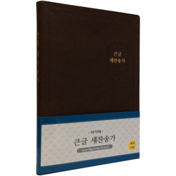 <font color=red>[새찬송가]</font> 큰글 새찬송가 특대 (비닐/다크브라운)