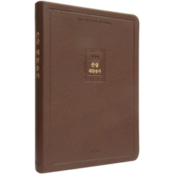 <font color=red>[새찬송가]</font> 큰글 새찬송가 특대 고급 (PU/다크브라운)