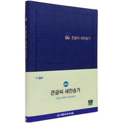 큰글씨 새찬송가 대 (비닐/청색)