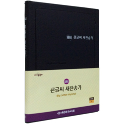 큰글씨 새찬송가 대 (비닐/검정)