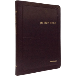 큰글씨 새찬송가 대 (신소재/다크브라운)