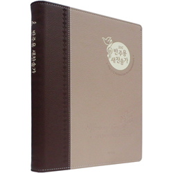 <font color=red>[새찬송가]</font> 21C 반주용 새찬송가 특대 (스프링/신소재/투톤브라운)